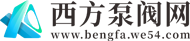 西方泵阀网